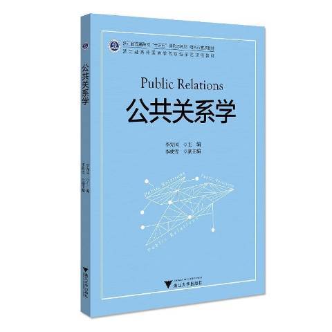 公共關係學(2021年浙江大學出版社出版的圖書) 公共關係學(2021年浙江大學出版社出版的圖書)