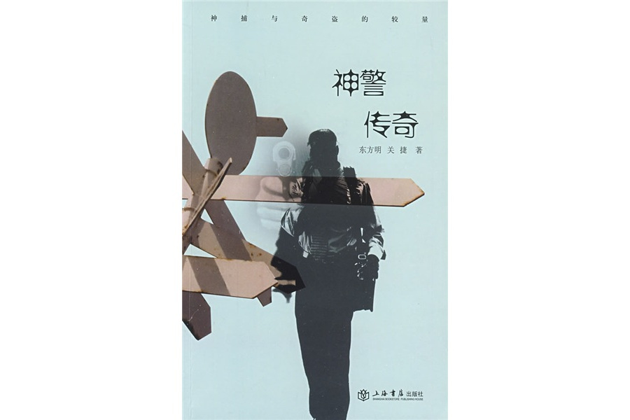 神警傳奇 神警傳奇