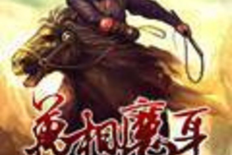 無雙霸體 無雙霸體