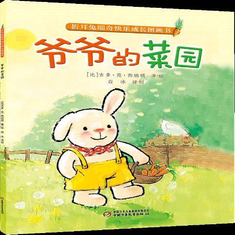 爺爺的菜園(2018年中國少年兒童出版社出版的圖書) 爺爺的菜園(2018年中國少年兒童出版社出版的圖書)
