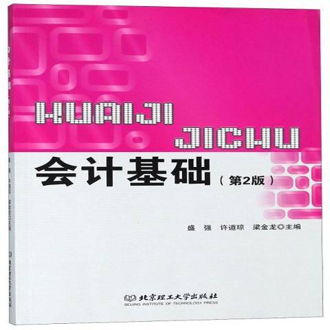 會計基礎(2014年北京理工大學出版社出版的圖書) 會計基礎(2014年北京理工大學出版社出版的圖書)
