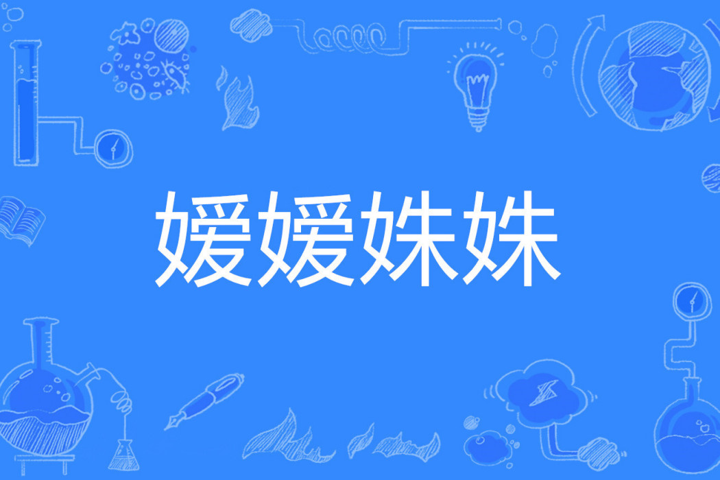 嬡嬡姝姝 嬡嬡姝姝