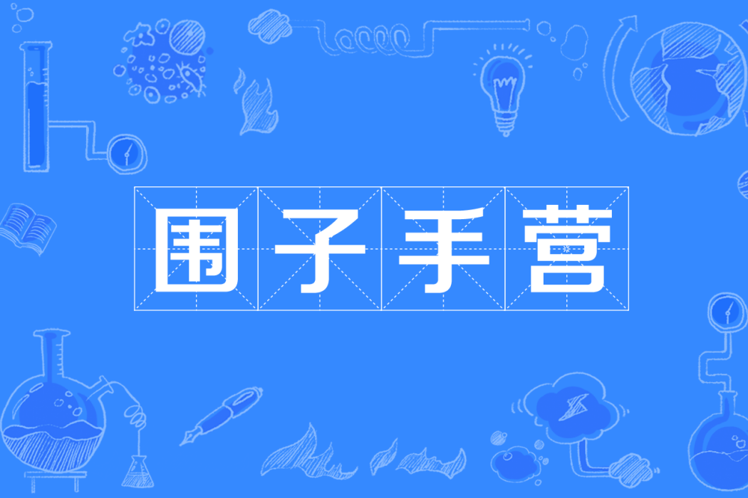 圍子手營 圍子手營