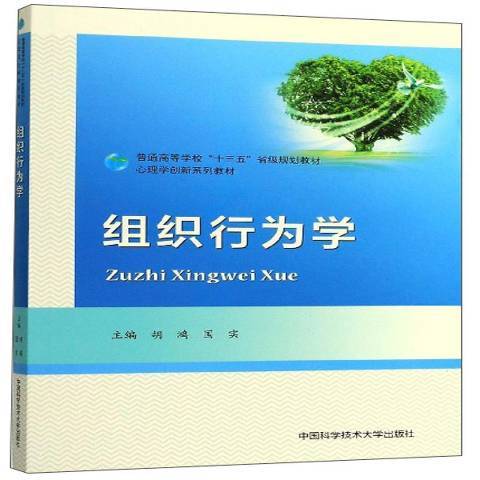 組織行為學(2019年中國科學技術大學出版社出版的圖書) 組織行為學(2019年中國科學技術大學出版社出版的圖書)