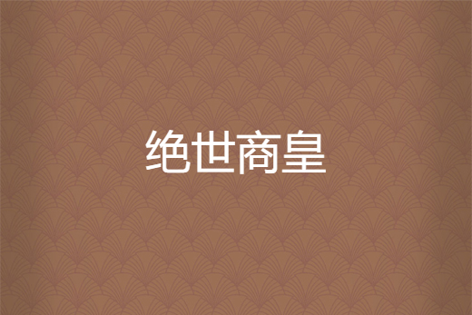 絕世商皇 絕世商皇