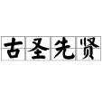 古聖先賢 古聖先賢