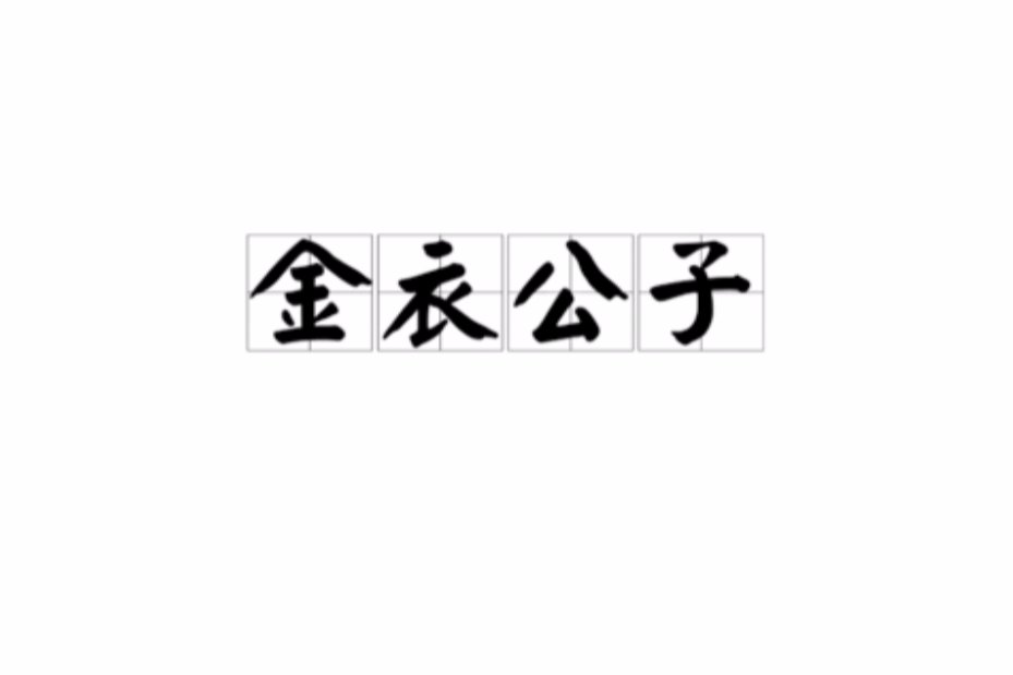金衣公子 金衣公子
