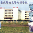 重慶石油高等專科學校