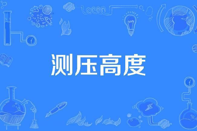 測壓高度 測壓高度