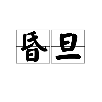 昏旦 昏旦