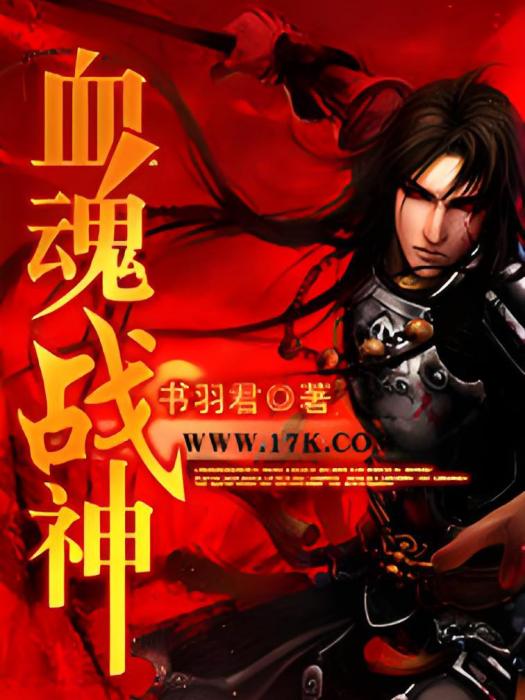 血魂武神 血魂武神