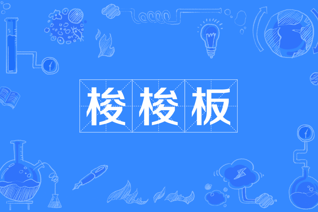 梭梭板(四川方言) 梭梭板(四川方言)