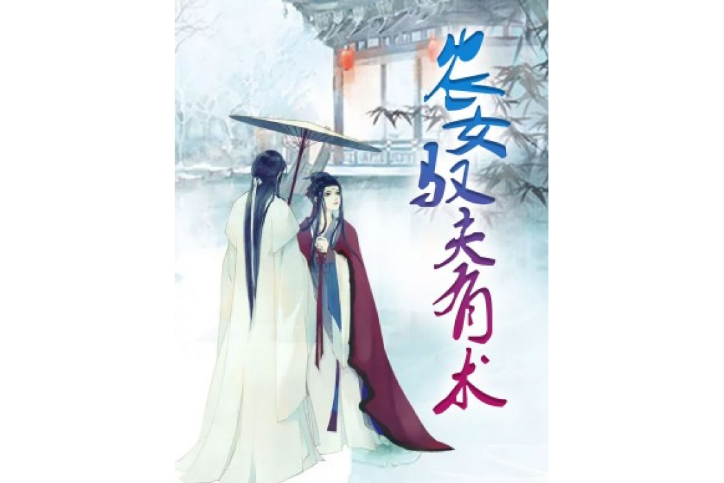 農女馭夫有術 農女馭夫有術
