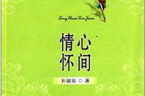 情懷心間 情懷心間