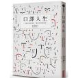 口譯人生 口譯人生