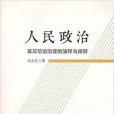 人民政治 人民政治