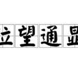 位望通顯 位望通顯