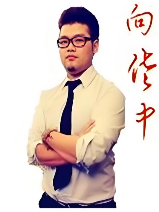 向佐中 向佐中