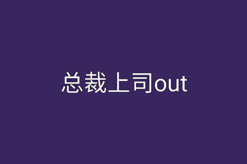 總裁上司Out 總裁上司Out