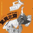 驚異北齋 驚異北齋