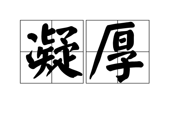 凝厚 凝厚