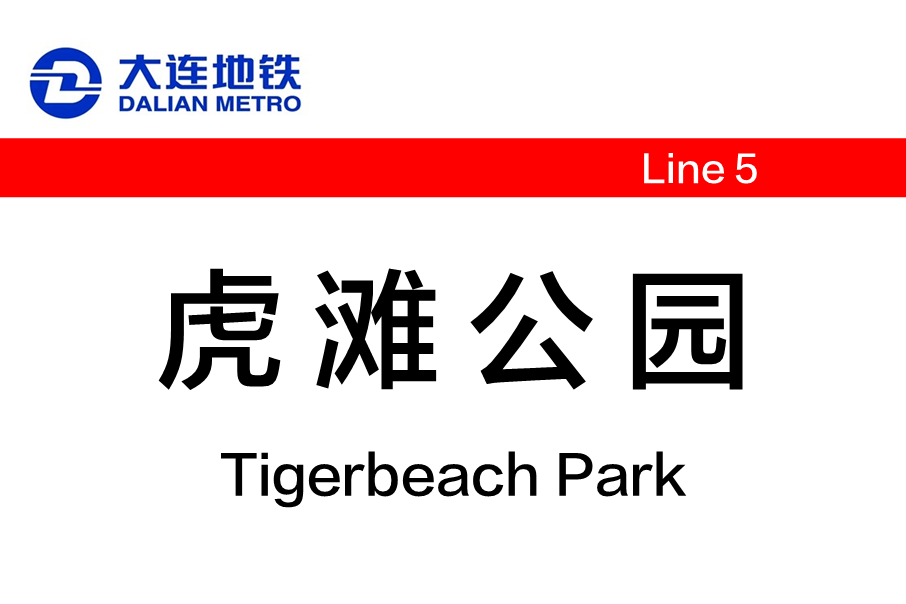 虎灘公園站 虎灘公園站
