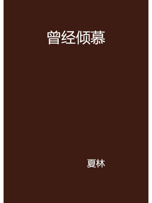 曾經傾慕 曾經傾慕