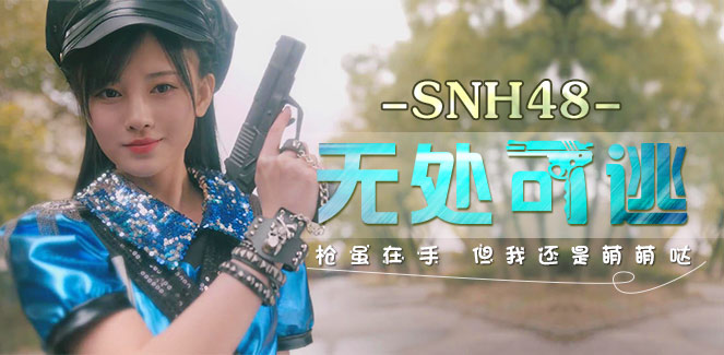 無處可逃(SNH48單曲)
