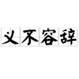 義不容辭(漢語辭彙) 義不容辭(漢語辭彙)