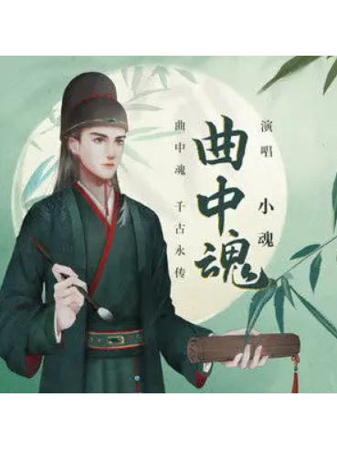 曲中魂 曲中魂