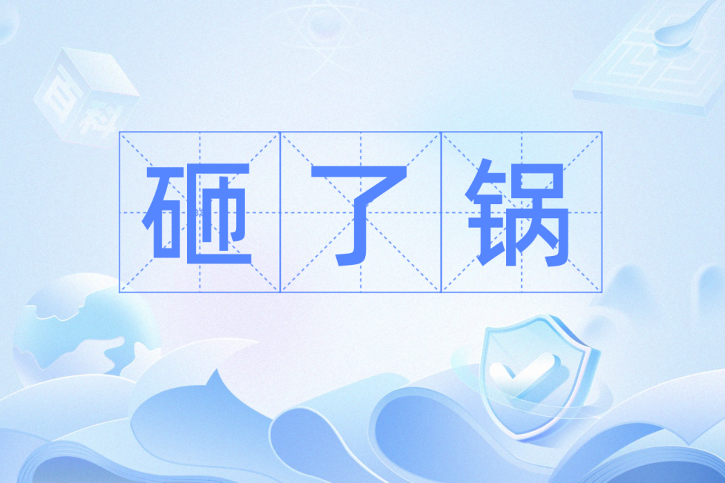 砸了鍋 砸了鍋