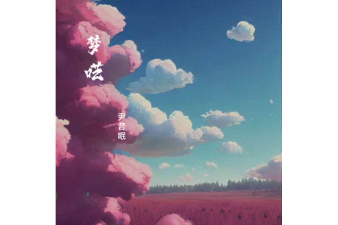 夢囈(尹昔眠演唱的歌曲) 夢囈(尹昔眠演唱的歌曲)