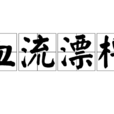 血流漂櫓(血流漂鹵) 血流漂櫓(血流漂鹵)
