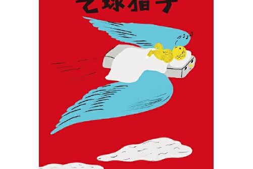氣球獵手(2020年上海三聯書店出版的圖書) 氣球獵手(2020年上海三聯書店出版的圖書)