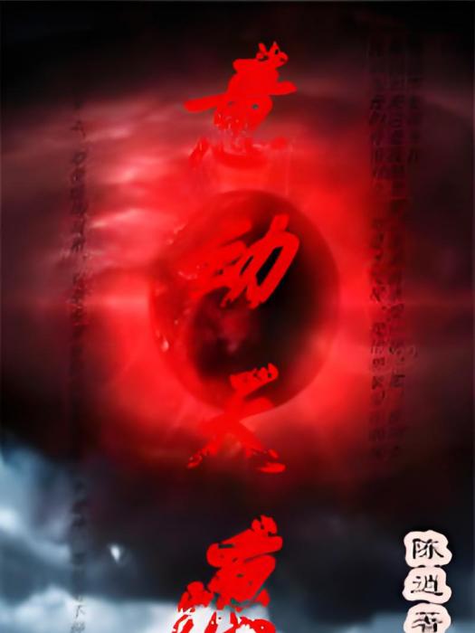 意動天痕 意動天痕
