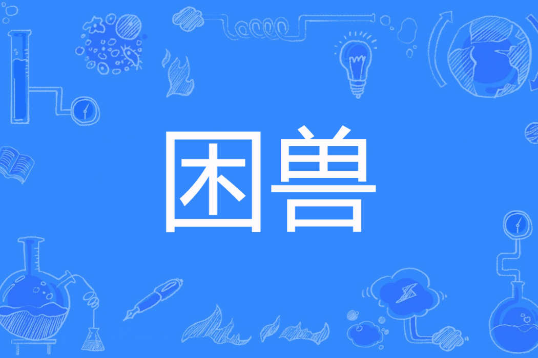 困獸(滄海煮成酒著網路小說) 困獸(滄海煮成酒著網路小說)