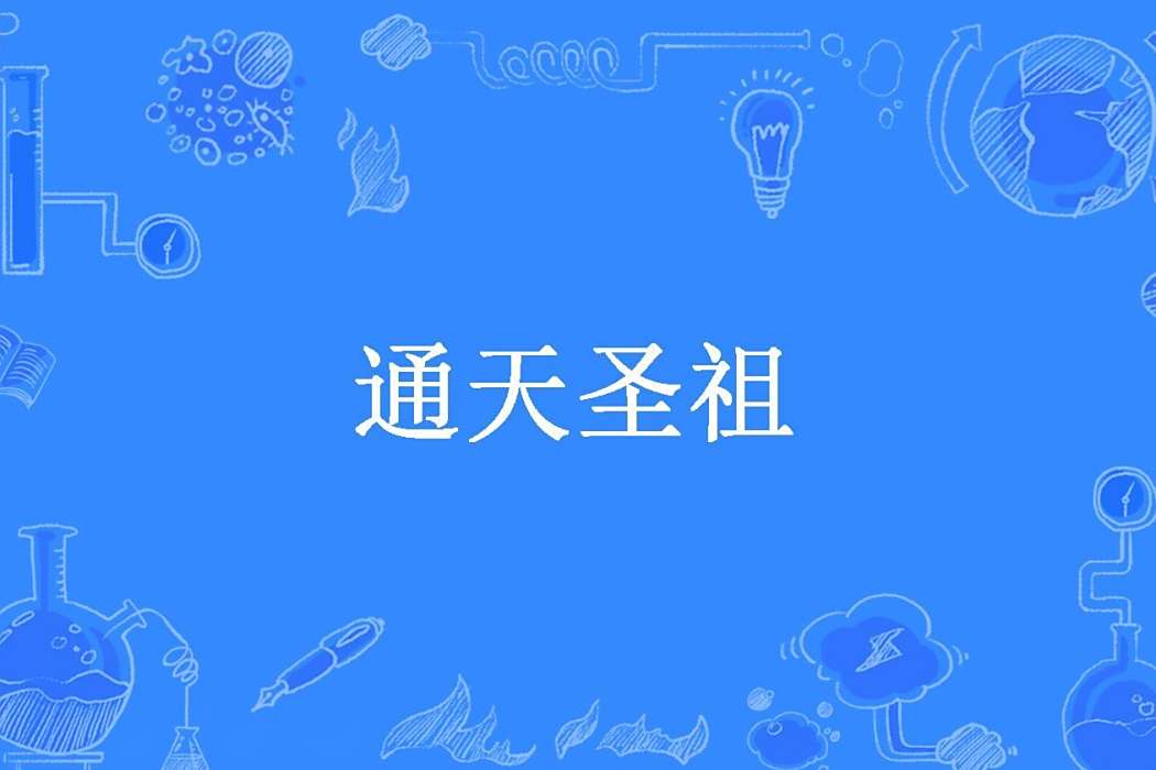 通天聖祖(獨棄小淺創作的玄幻小說) 通天聖祖(獨棄小淺創作的玄幻小說)