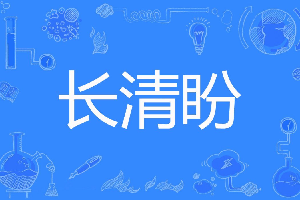 長清盼 長清盼