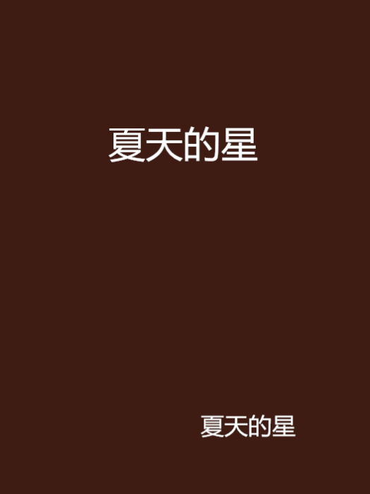 夏天的星 夏天的星