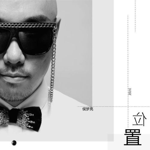 位置(侯夢亮演唱歌曲) 位置(侯夢亮演唱歌曲)