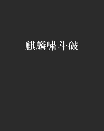 麒麟嘯斗破