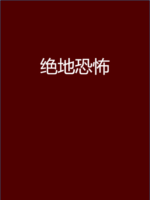 絕地恐怖 絕地恐怖