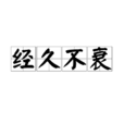 經久不衰 經久不衰