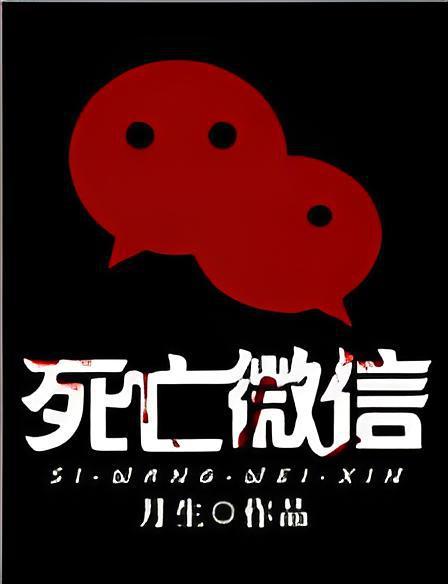 死亡微信 死亡微信