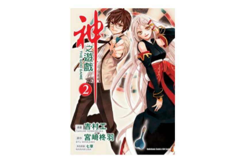 神之遊戲 02 神之遊戲 02