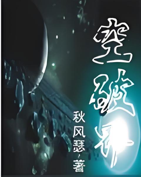 空破界 空破界