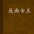 反面女王 反面女王