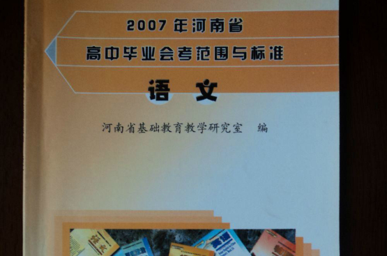 2004高中語文畢業會考範圍與標準（河南省用）