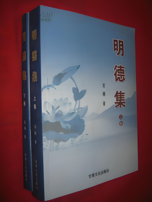 明德集 明德集