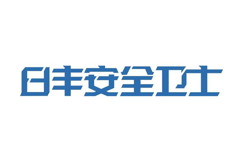 日豐安全衛士 日豐安全衛士